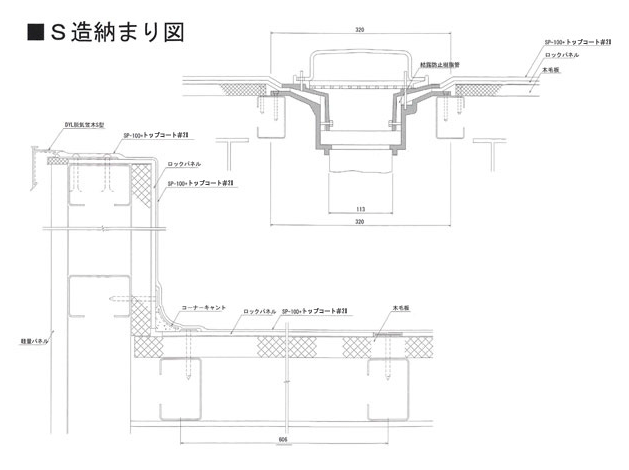 S造納まり図