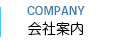 会社案内