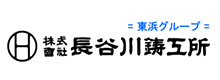 株式会社長谷川鋳工所